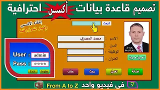 تصميم قاعدة بيانات على Access دورة كاملة في فيديو واحد 