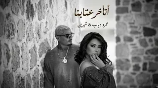 عمرو دياب   شيرين   إتاخر عتابنا                                         دندنها