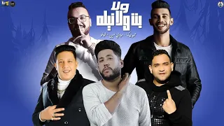 مهرجان   حبيبتي ست الكل    ولا بت ولا نيلة  فيلو   بيكا  مودي امين   توزيع فيجو الدخلاوي      دندنها