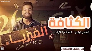 حل كتاب الامتحان فيزياء تانيه ثانوي2026 الفصل الرابع الدرس الاول الكثافه 