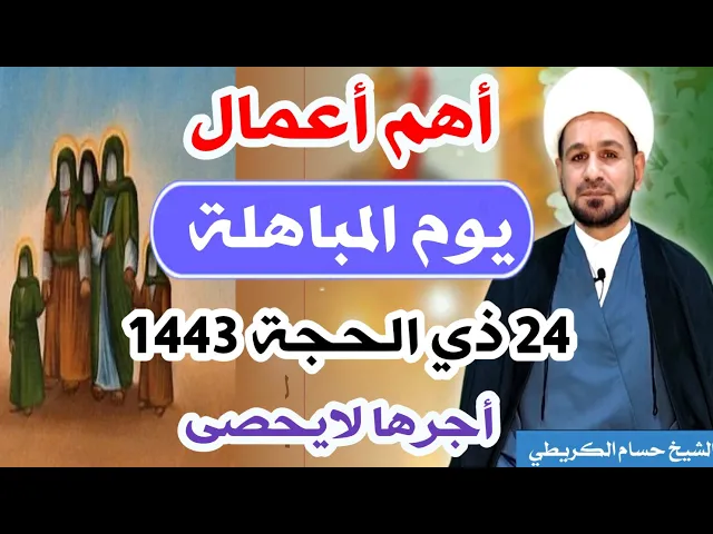 ⁣أهم أعمال ( يوم المباهلة )  24 ذي الحجة 1443 هـ / لايفوتكم أجرها العظيم
