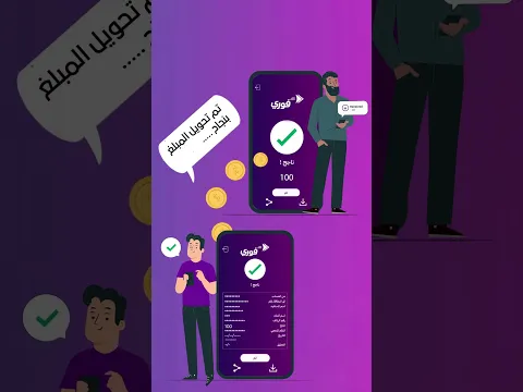مع تطبيق فوري خدماتك كلها في إيدك!ادفع فواتيرك،اشحن رصيدك،سدد رسومك الحكومية،وحوّل لأهلك وأصحابك