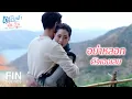 FIN | แค่รู้ว่าหัวใจหลิงอยู่กับนนท์ ก็ไม่ต้องการอะไรแล้ว | ตราบฟ้ามีตะวัน EP.11 | Ch3Thailand