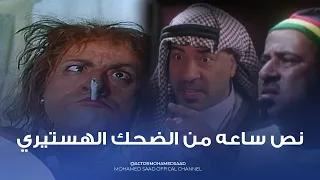 نص ساعه كامله من الضحك المتواصل مع نجم الكوميديا محمد سعد 