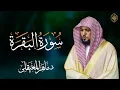 Download Lagu ماهر المعيقلي -  سورة البقرة كاملة - Maher al maiqly