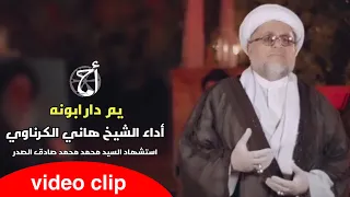نعي هاني الكرناوي حلم فقرة لاستشهاد السيد محمد محمد صادق الصدر انتاج الاعلام العسكري لسرايا السلام دندنها