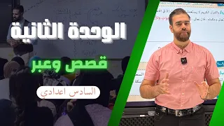 اسلامية السادس اعدادي الوحدة الثانية محاضرة التهذيب قصص وعبر الاستاذ كرار محمود 