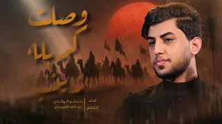 وصلت كربله زينب مسلم الوائلي 1447هـ 