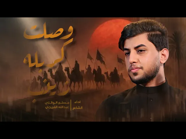 ⁣وصلت كربله زينب | مسلم الوائلي | 1447هـ