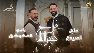 فرح كبير ايدوم عليهم جديد اغاني ليبية      علي العبيدي رافع العكوكي  اكسبلور  ليبيا  جديد       دندنها