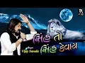 Lagu Sinh To Sinh Kevay || Vijay Suvada || Latest Gujarati New Song 2019 || HD Video