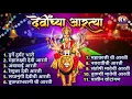 Download Lagu संपूर्ण देवींच्या आरत्या | जागर देवीचा | देवी आरती संग्रह:Devinchi Aarti Sangrah संपूर्ण आरती संग्रह