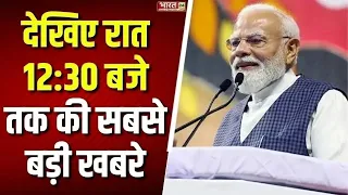Political News : देखिए रात 12: 30 बजे की बड़ी खबरें फटाफट अंदाज में | Latest News | Breaking News