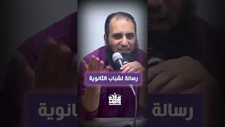 أخطر رسالة هيسمعها شباب الثانوية 💥| إيه رأيكم❓ | انشروها لهم   💕