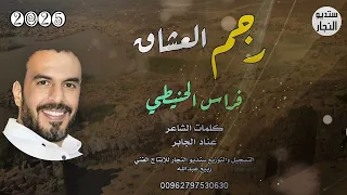 رجم العشاق    فراس الحنيطي    حصريا      دندنها
