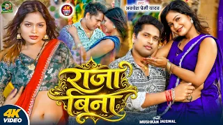 #video | राजा बिना | Raja Bina | #Awadhesh Premi Yadav | Ft. Mushkan Jaiswal | New #Bhojpuri Song |