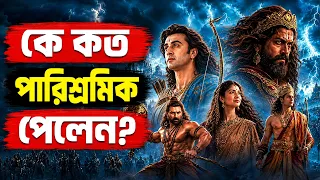 রামায়ণ (২০২৬) সিনেমায় কে কত পারিশ্রমিক পেলেন? রণবীর-যশদের আকাশছোঁয়া আয়!