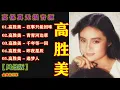 高胜美-无损音源【5首高保真首首耳熟能详经曲】意犹未尽值得珍藏