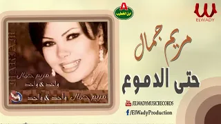 مريم جمال    حتي الدموع                                دندنها