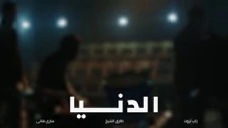 Al Donya أغنية الدنيا غدر الصحاب Zap Tharwat Sary Hany Ft Tarek El Sheikh YouTube 240p  Al Donya أغنية الدنيا غدر الصحاب Zap Tharwat Sary Hany Ft Tarek El Sheikh YouTube 240p