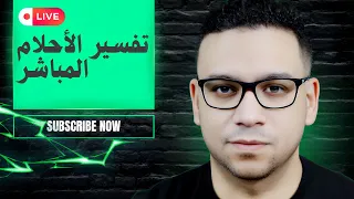 تفسير الأحلام المباشر مع أشهر مفسرين الأحلام في الوطن العربي 488 