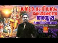 Lagu ധനു ഒൻപതാം ദിവസം കേൾക്കേണ്ട അയ്യപ്പഭക്തിഗാനങ്ങൾ| Dhanu 9 Ayyappa Songs Malayalam|Ayyappa Devotional