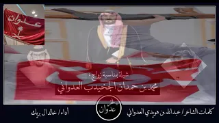 شيله يا عدوان زواج الشاب محمد بن حمدان الجخيدب العدواني كلمات عبدالله بن هويدي اداء خالد ال بريك 