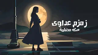                                                       زمزم عداوي   سكه مضلمة دندنها