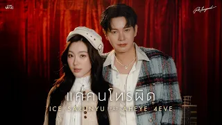 แค่คนโทรผิด - ICE SARUNYU Feat.AHEYE 4EVE [ REIMAGINED VERSION ]