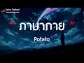 ภาษากาย - Potato [ เนื้อเพลง ]