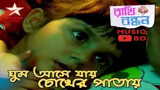 ghum ashe jay chokher patay rakhi bandhan star jalsha tv serial