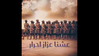 زامل عشنا عزاز احرار دندنها