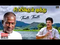 Download Lagu Thulli Thulli | Sippikul Muthu Movie | Ilaiyaraaja | Kamal Haasan | Raadhika | SPB, S Janaki