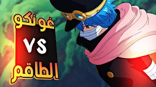 حكاية لوفي الحلقه      والجزء          مواجهه غونكو ضد الطاقم      دندنها