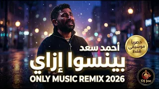 أحمد سعد   بينسوا إزاي                           دندنها