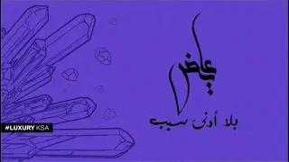 عايض   بلا أدنى سبب  حصريا          دندنها
