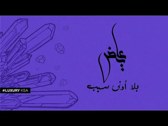 عايض - بلا أدنى سبب (حصرياً) | 2019