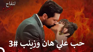 حب علي هان وزينب من البداية للنهاية 3 التفاح الحرام 