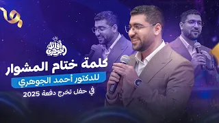 نصائح من القلب عن الحياة بعد الثانوية حفلة أوائل الجوهري 2025 