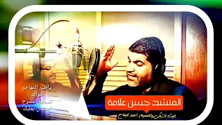 ياطير يلي مهاجر للمنشد حسن علامة 