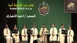 على باب الكريمة أتينا من تراث الزعامة المحمدية فرقة نور النبيﷺللإنشاد الديني 