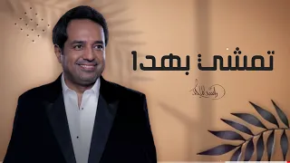 زفات      راشد الماجد   زفة تمشي بهدا   حصري دندنها