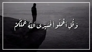 آية وقل اعملوا فسيرى الله عملكم  آية وقل اعملوا فسيرى الله عملكم