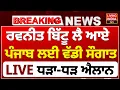 Ravneet Bittu ਲੈ ਆਏ ਪੰਜਾਬ ਲਈ ਵੱਡੀ ਸੌਗਾਤ, LIVE ਧੜਾ-ਧੜ ਐਲਾਨ | Press Conference | Chandigarh | LIVE
