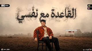 القاعده مع نفسي والله بالدنيا   مش طالبه ناس خاينه   رامز نور   ترند التيك توك   حظ شعبي جديد       دندنها