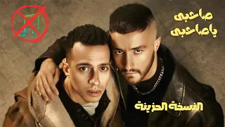 صاحبى ياصاحبى النسخة الحزينة بدون موسيقى Bahaa Sultan 