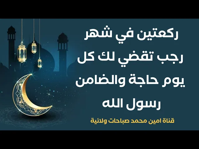 ⁣ركعتين في شهر رجب تقضي لك في كل يوم حاجة من حوائجك والضامن رسول الله صلى الله عليه وآله