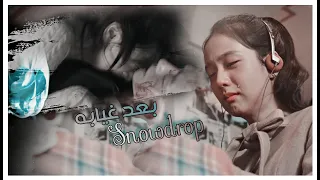 Youngro Sooho بعد غيابه أحمد بتشان دراما كورية زهرة الثلج Snowdrop Ba Ad Gheyabo 