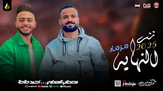 مزمار تتر النهايه السعداوي طاطا مصر لـ عشاق الحظ والروقان شعبي جديد 2025 هيكسر السماعات  مزمار تتر النهايه السعداوي طاطا مصر لـ عشاق الحظ والروقان شعبي جديد 2025 هيكسر السماعات