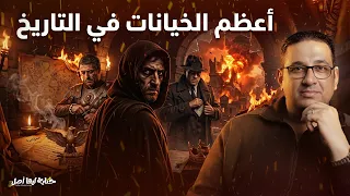 الخونة اتكشفوا    حكاية ليها أصل مع  محمد مصطفى فؤاد دندنها